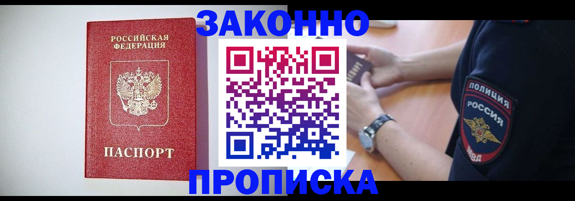 прописка 2025 в Щёлкино